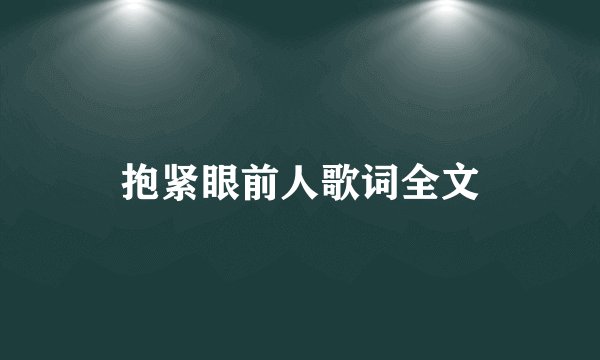 抱紧眼前人歌词全文