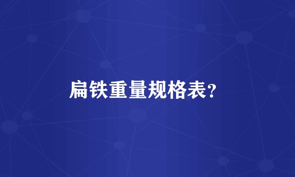 扁铁重量规格表？