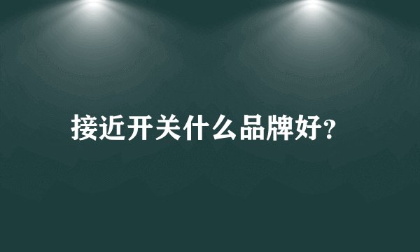 接近开关什么品牌好？