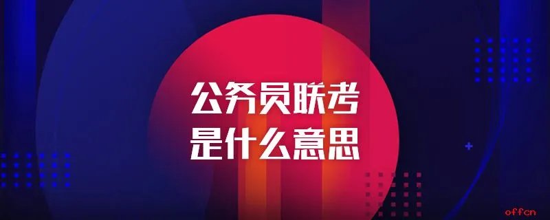 公务员联考是什么意思