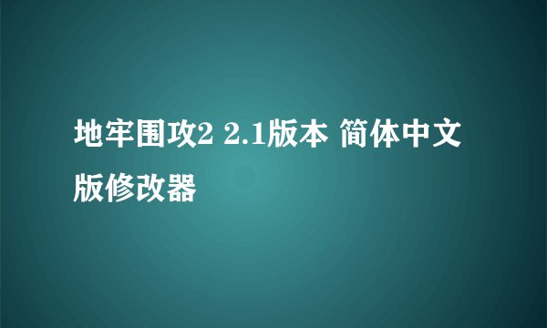 地牢围攻2 2.1版本 简体中文版修改器