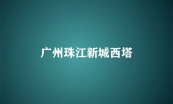 广州珠江新城西塔