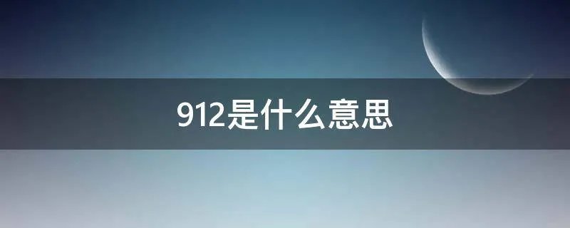 912是什么意思