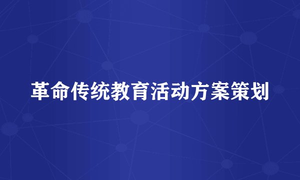 革命传统教育活动方案策划