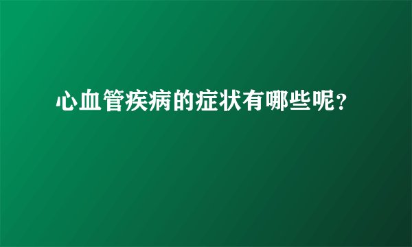 心血管疾病的症状有哪些呢？