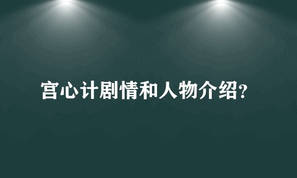 宫心计剧情和人物介绍？