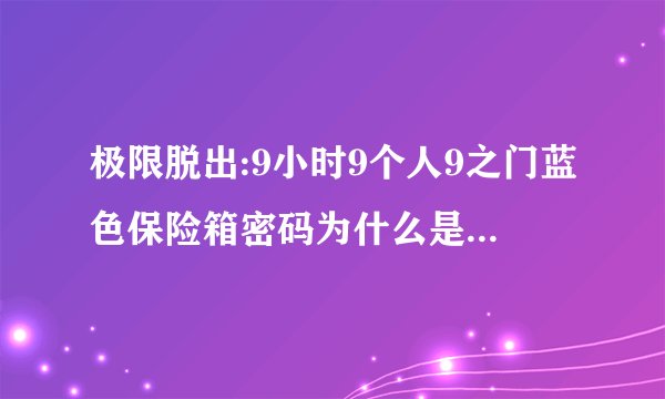 极限脱出:9小时9个人9之门蓝色保险箱密码为什么是1121