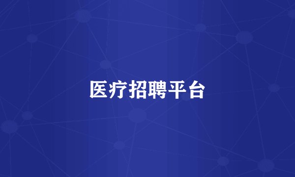 医疗招聘平台