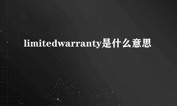 limitedwarranty是什么意思