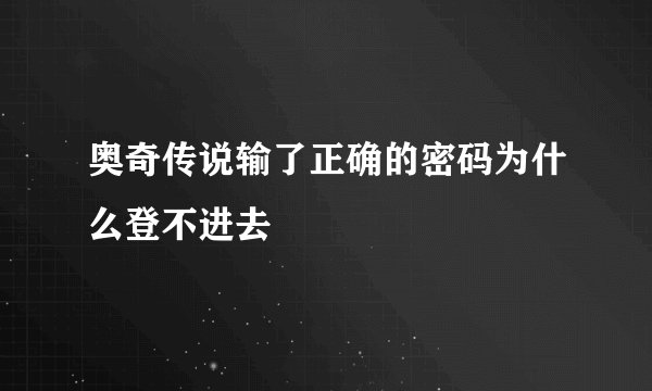 奥奇传说输了正确的密码为什么登不进去