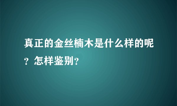 真正的金丝楠木是什么样的呢？怎样鉴别？