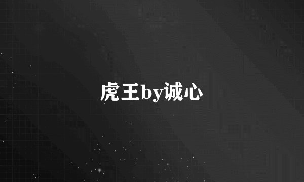 虎王by诚心