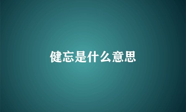 健忘是什么意思