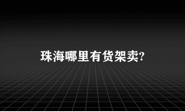 珠海哪里有货架卖?