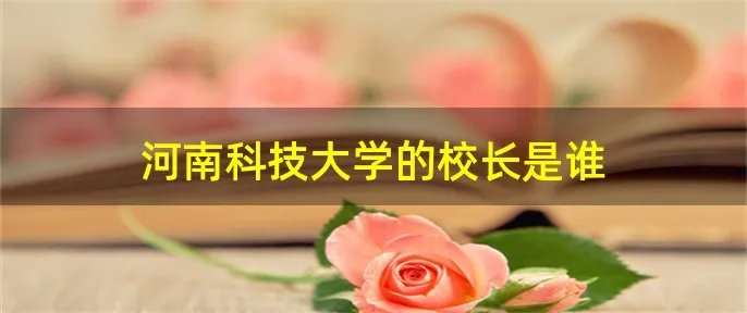 河南科技大学的校长是谁