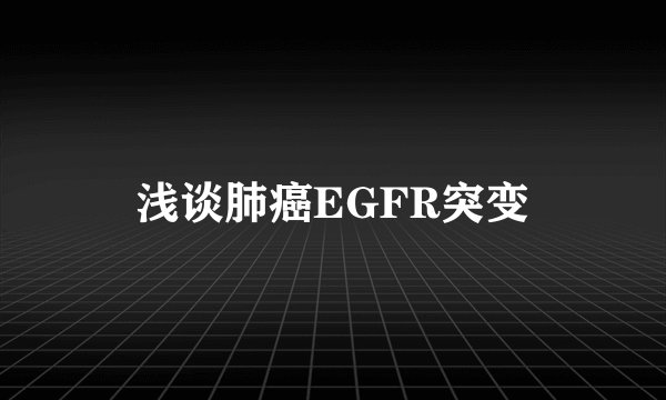 浅谈肺癌EGFR突变