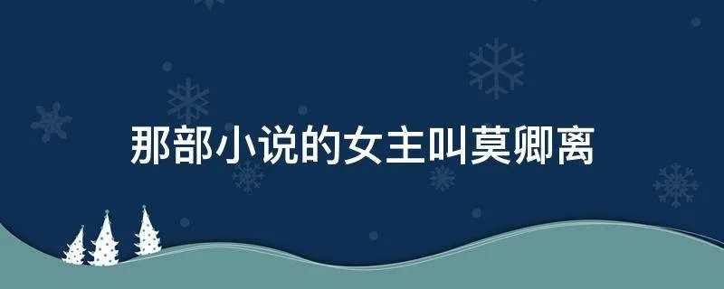 那部小说的女主叫莫卿离