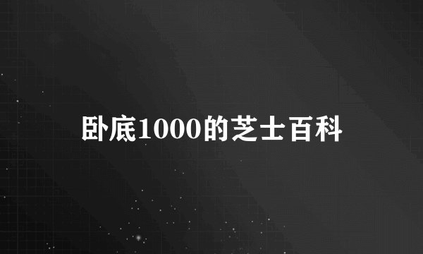 卧底1000的芝士百科