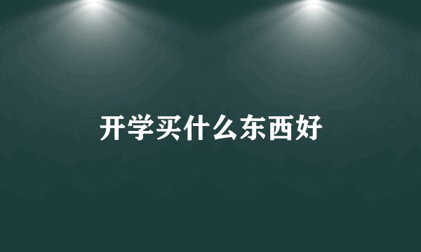 开学买什么东西好