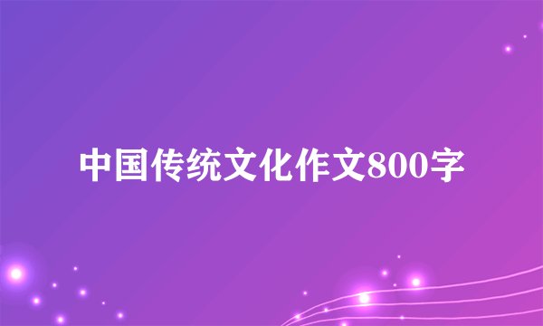 中国传统文化作文800字