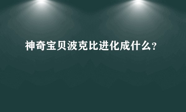 神奇宝贝波克比进化成什么？