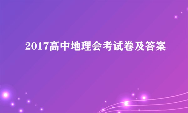 2017高中地理会考试卷及答案