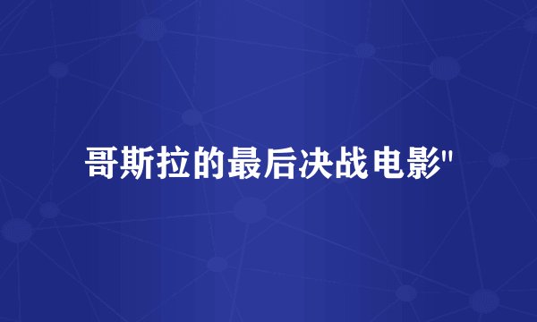 哥斯拉的最后决战电影
