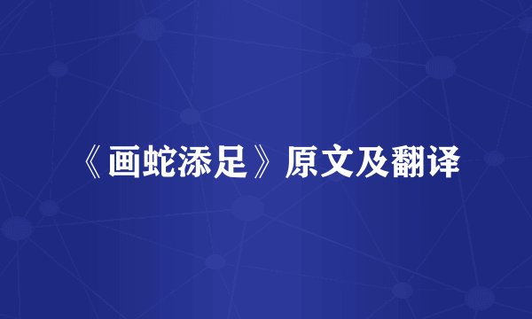 《画蛇添足》原文及翻译