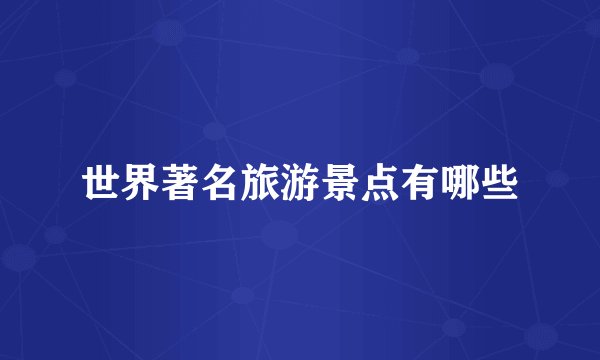 世界著名旅游景点有哪些