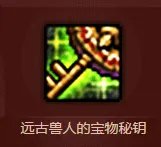 DNF远古兽人宝藏密钥怎么获得 古代兽人族的神圣袖珍罐怎么打开/有什么奖励