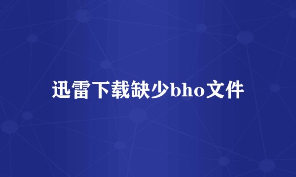 迅雷下载缺少bho文件