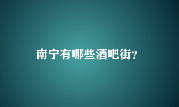 南宁有哪些酒吧街？