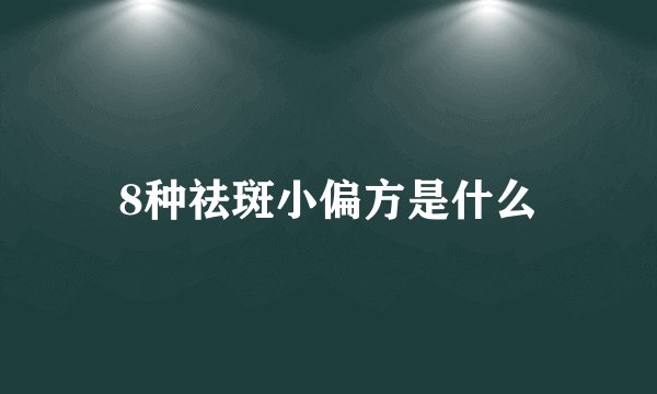 8种祛斑小偏方是什么