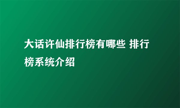 大话许仙排行榜有哪些 排行榜系统介绍