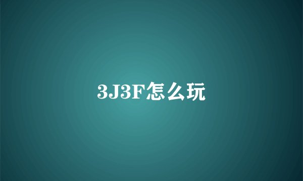 3J3F怎么玩