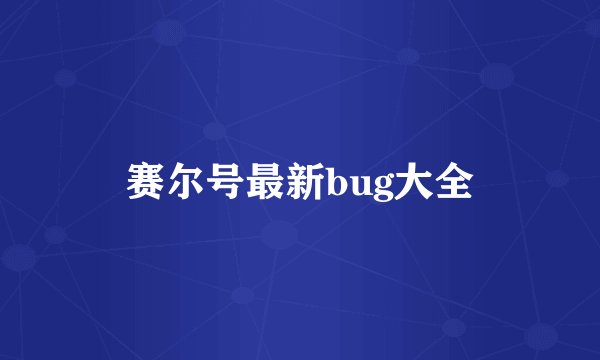 赛尔号最新bug大全