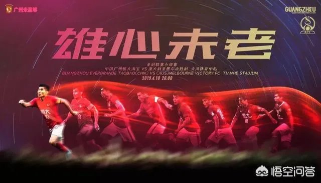 亚冠小组赛，恒大发布挑战墨尔本的赛前海报：雄心未老，郑智或将首发，能拿下对手吗？