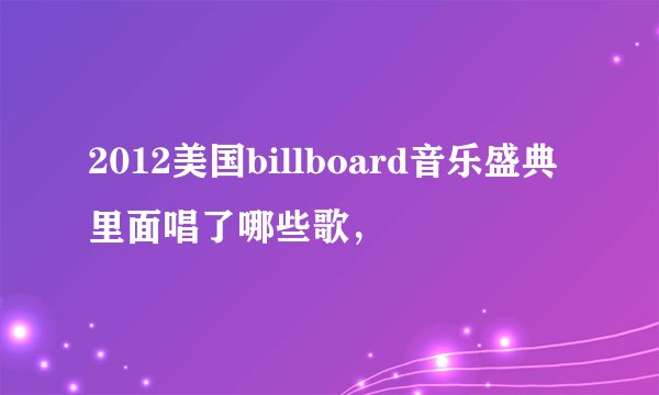 2012美国billboard音乐盛典里面唱了哪些歌，