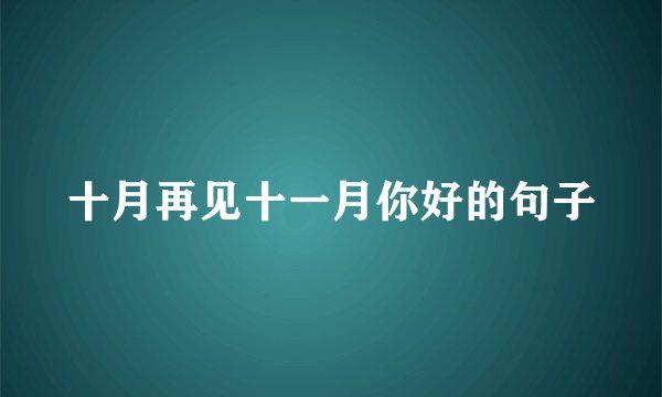 十月再见十一月你好的句子
