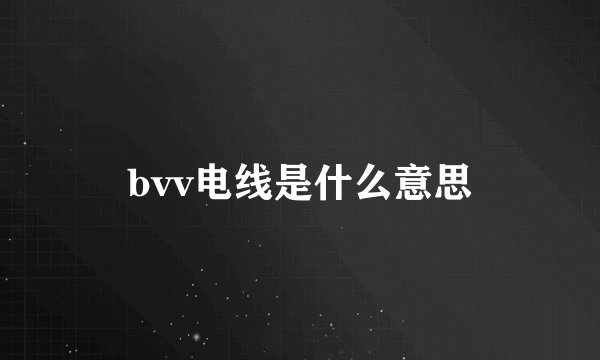 bvv电线是什么意思