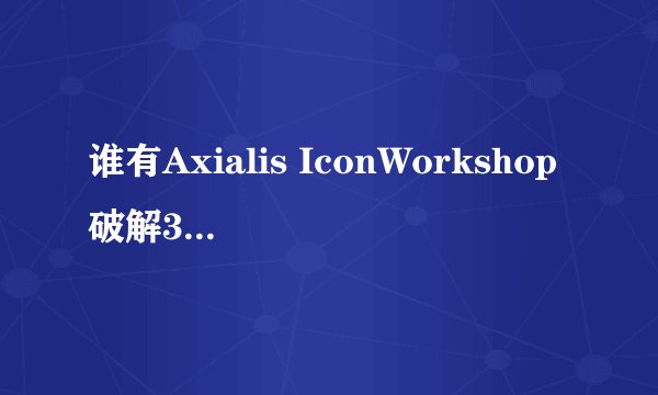 谁有Axialis IconWorkshop破解30天试用版本 是一款图标制作软件