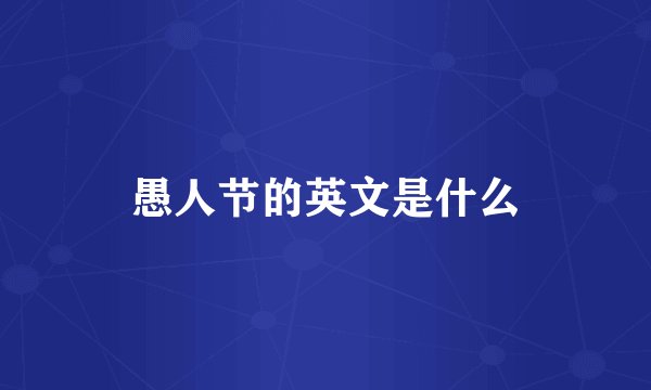 愚人节的英文是什么