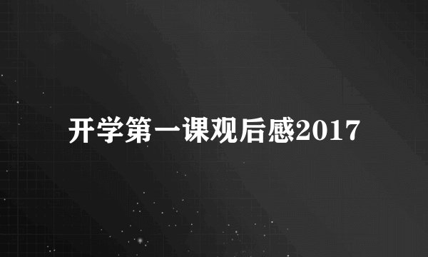 开学第一课观后感2017