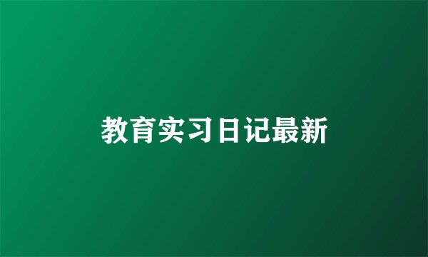 教育实习日记最新