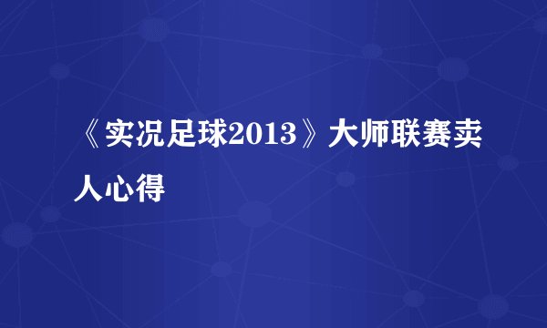 《实况足球2013》大师联赛卖人心得