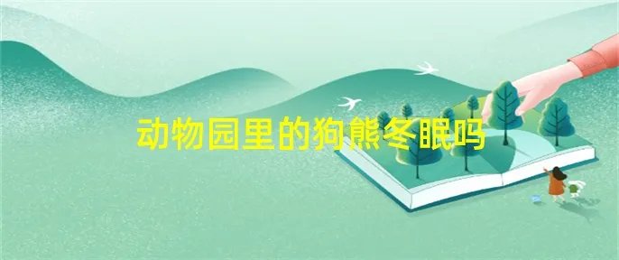 动物园里的狗熊冬眠吗