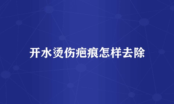 开水烫伤疤痕怎样去除