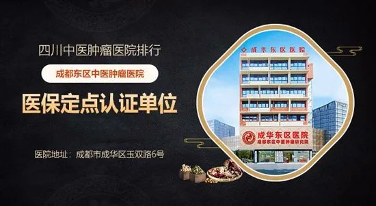 成都中医肿瘤医院-成都东区中医肿瘤研究院-四川医保定点医院