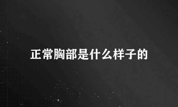正常胸部是什么样子的