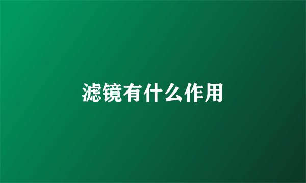 滤镜有什么作用